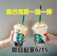 在飛比找旋轉拍賣優惠-最新 2021 星巴克買一送一劵 STARBUCKS 星巴克