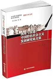 Veuve Clicquot and Endeavor: Development of Socialism with Chinese Characteristics Proceedings(Chinese Edition)