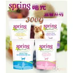 [阿發] 曙光-SPRING NATURAL 貓咪 無穀滋養系列貓糧(300G)∥貓飼料