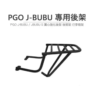 途者 TUZHE 現貨供應 PGO J-BUBU 專用後貨架 後箱架 行李箱架 後架