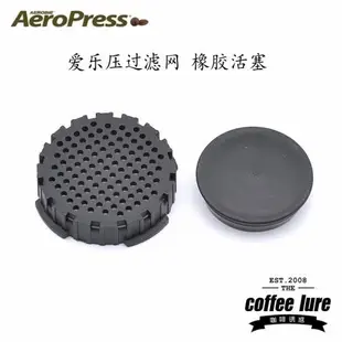 美國原裝愛樂壓Aeropress咖啡壺配件過濾蓋過濾器過濾網 橡膠活塞