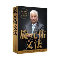 在飛比找momo購物網優惠-旋元佑文法