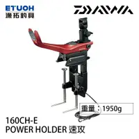 在飛比找蝦皮商城優惠-DAIWA 速攻 160CH-E [漁拓釣具] [船竿架]