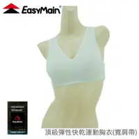 在飛比找松果購物優惠-EasyMain 衣力美 頂級彈性快乾運動胸衣(寬肩帶/加強