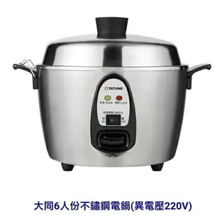 (附贈轉接插頭)大同220V 6人份全不銹鋼電鍋 TAC-06I-NMV2 大陸.東南亞、歐洲 用電鍋【APP 4%回饋】