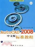 在飛比找三民網路書店優惠-Auto CAD 2008中文版標準教程（簡體書）