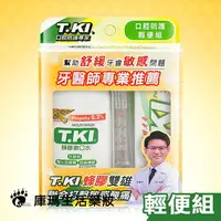 在飛比找樂天市場購物網優惠-T.KI鐵齒 蜂膠口腔防護輕便組(牙膏+牙刷+漱口水)【庫瑪