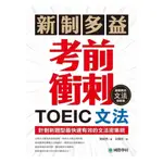 國際學村新制多益TOEIC文法考前衝刺