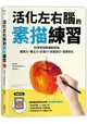 活化左右腦的素描練習：科學實證素描能增強觀察力、專注力、記憶力，改善健忘、延緩老化【隨書附贈「神奇素描透視尺」】