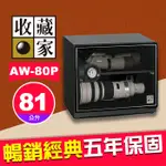 【現貨】收藏家 AW-80P 暢銷經典系列 電子防潮箱 81公升 長鏡頭 大砲 加寬54CM 屮Z7 U3