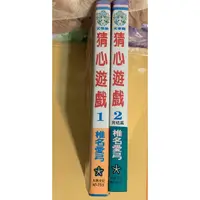 在飛比找蝦皮購物優惠-天使館 漫畫-猜心遊戲 椎名愛弓 全2冊