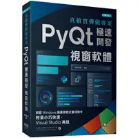 在飛比找Yahoo奇摩購物中心優惠-真槍實彈做專案：PyQt極速開發視窗軟體(2版)