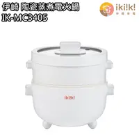 在飛比找蝦皮商城優惠-【伊崎 ikiiki】陶瓷蒸煮電火鍋 煎炒鍋 萬用料鍋 料理