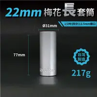 在飛比找松果購物優惠-22mm梅花長套筒♣1/2吋(12.5mm)接口/四分/鉻釩