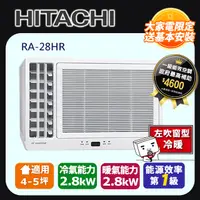 在飛比找PChome24h購物優惠-日立《變頻冷暖》側吹窗型冷氣 RA-28HR