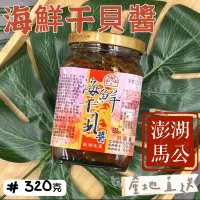 在飛比找蝦皮購物優惠-【產地直送】【品質嚴選】澎湖名產 海鮮干貝醬 320克 漁翁