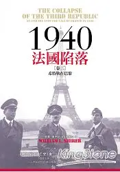 在飛比找樂天市場購物網優惠-1940法國陷落(卷三)：希特勒在巴黎