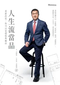 在飛比找樂天市場購物網優惠-【電子書】人生流當品：重新改造，你可以是超值典藏品