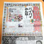 Akira Toriyama Obityuary Sports Nippon March 9, 2024 Dragon Ball Newspaper jp