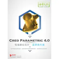 在飛比找PChome24h購物優惠-Creo Parametric 4.0 電腦輔助設計－基礎應