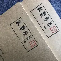 在飛比找Yahoo!奇摩拍賣優惠-繁體字字帖練習港版香港行書瘦金書法成年人簡繁對照鋼筆練字字帖