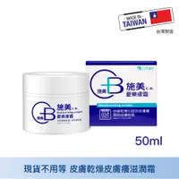 在飛比找蝦皮購物優惠-中化 CB施美愛樂膚霜50ml 乾癢霜 皮膚乾 皮膚龜裂 保