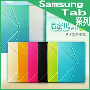 哈密瓜系列 V折休眠保護套/側掀皮套/Samsung Galaxy Tab3 Lite 7.0 T110/T111(Wi-Fi 版)