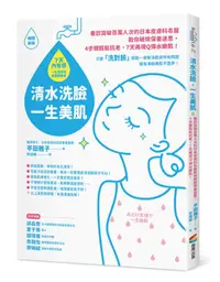 在飛比找誠品線上優惠-清水洗臉, 一生美肌: 看診突破百萬人次的日本皮膚科名醫教你