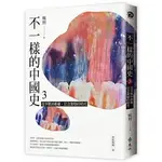 [遠流~書本熊] 不一樣的中國史3：從爭戰到霸權，信念激辯的時代──春秋戰國、秦 /楊照：9789573287872<書本熊書屋>