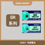 〖𝕂𝕆𝕂𝕆〗 日本製 SONY SR416SW SR920SW SR927SW SR621SW 電池