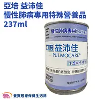 在飛比找雙寶居家保健生活館優惠-亞培益沛佳237ml 慢性肺部疾病專用 濃縮熱量 液體營養品