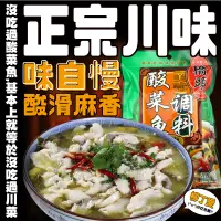 在飛比找蝦皮商城優惠-柳丁愛 橋頭酸爽酸菜魚調料300g【A042】料理包調理包 