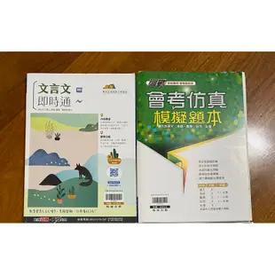 【112國中會考】文言文即時通、會考仿真模擬題本、 請告知要哪一本，謝謝