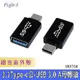 在飛比找遠傳friDay購物優惠-3.1Type-C公-USB 3.0 A母轉頭鋁殼 1G10