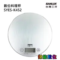 在飛比找蝦皮商城優惠-SANLUX 台灣三洋 數位料理秤 SYES-K452 圓型