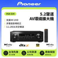 在飛比找鮮拾優惠-【Pioneer 先鋒】 5.2聲道 AV環繞擴大機 VSX