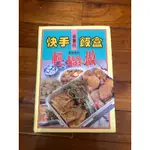 料理類書籍：快手飯盒輕鬆做/ 家常微波食譜/簡易中國料理/ 簡易台灣小吃/美味料理魔術/豆腐 高美雪、梁瓊白等著