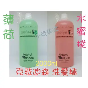 ☆有發票☆ 克菈迪森 薄荷(微涼)/水蜜桃洗髮精【2000ml，附壓頭】職業用營業用洗髮精 家庭號 公斤大桶洗 涼洗