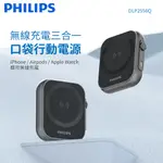 【 PHILIPS 飛利浦 】 黑金剛 三合一磁吸行動電源 DLP2556Q 行動電源 無線充電 充電座 充電器 充電線