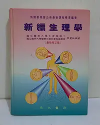 在飛比找Yahoo!奇摩拍賣優惠-新編生理學 最新修訂版│麥麗敏│永大書局