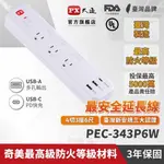 PX大通 PEC-343P6W 延長線4切3座3孔2USB1TYPEC 6尺 1.8M原價1149(省50)