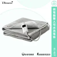 在飛比找蝦皮商城精選優惠-電熱毯 Dowai 微電腦雙人可水洗電毯 EL-627 保暖