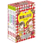 【露露和菈菈】1-5套書 （附贈創意食譜） （2022版）