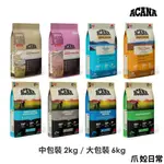 愛肯拿 ACANA | 無穀配方狗飼料 無穀全齡狗 乾飼料 狗狗飼料 狗乾糧 狗糧【爪奴日常】