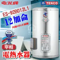 在飛比找蝦皮購物優惠-附發票 TENCO 電光牌 12加侖 ES-92B012 不