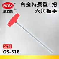 在飛比找樂天市場購物網優惠-WIGA 威力鋼 GS-518系列 特長型白金T型六角扳手(