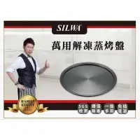 在飛比找蝦皮購物優惠-SILWA萬用解凍蒸烤盤