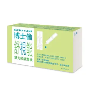 【博士倫】舒視能單支裝舒潤液1入(30支/入)(單支裝 無防腐劑 人工淚液)