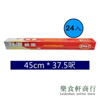 在飛比找蝦皮購物優惠-【箱購專區】好潔鋁箔37.5呎 45cm*37.5尺 24入