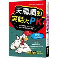 在飛比找蝦皮商城優惠-夭壽讚的笑話大PK 【金石堂】